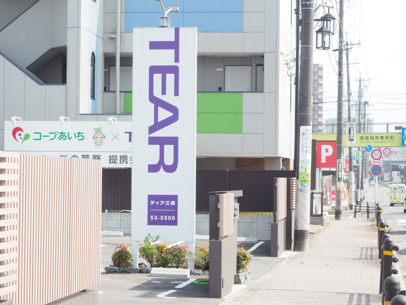 ティア三郷 看板