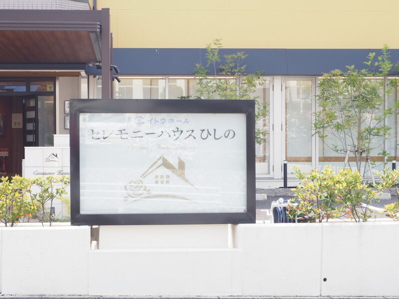 セレモニーハウスひしの 看板