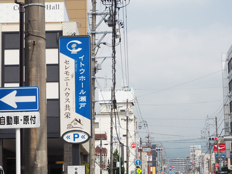 セレモニーハウス共栄 看板