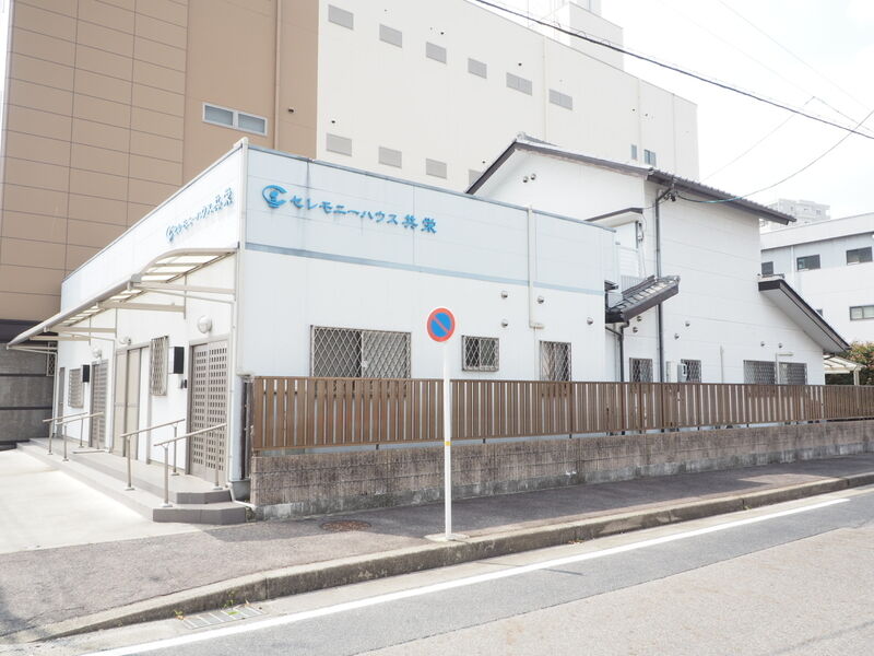 セレモニーハウス共栄 外観