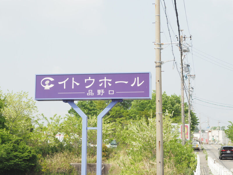 イトウホール品野口 看板