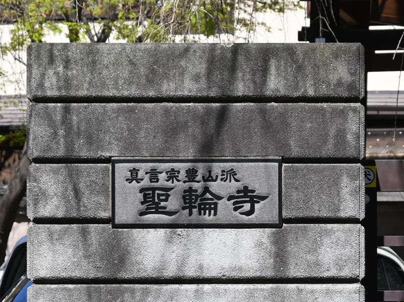 聖輪寺本堂 石柱