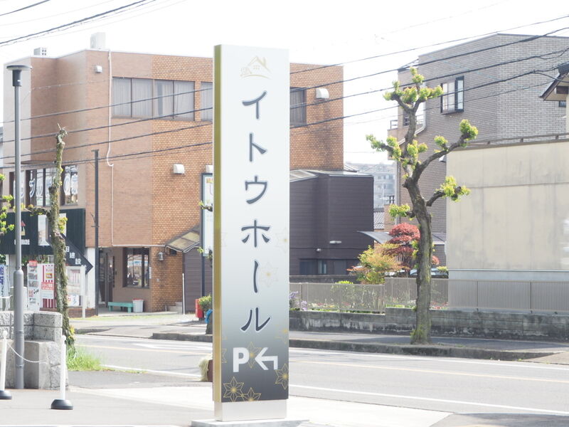 セレモニーハウス三郷 看板