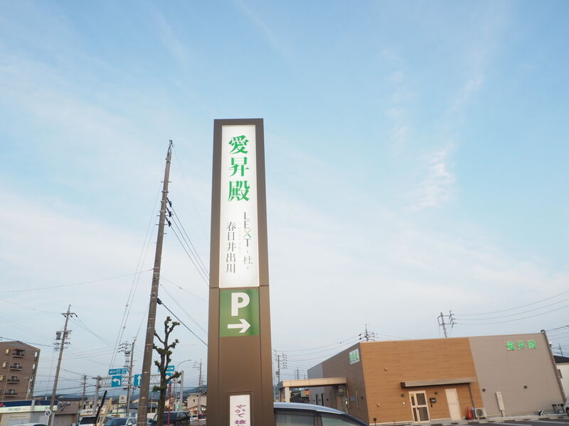愛昇殿レクストの杜 春日井出川 看板