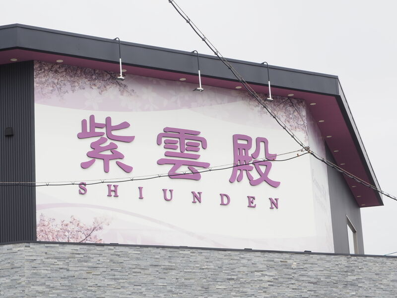 紫雲殿　春日井朝宮斎場 看板