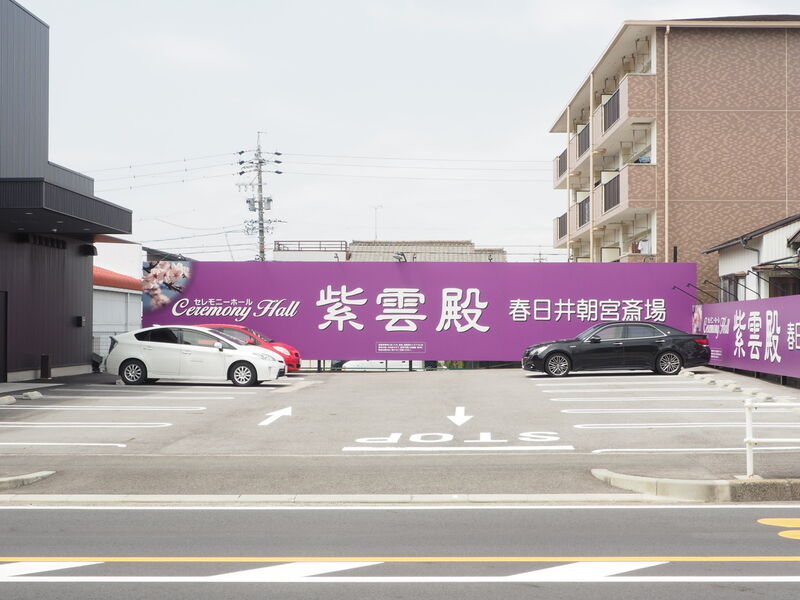 紫雲殿　春日井朝宮斎場 駐車場1