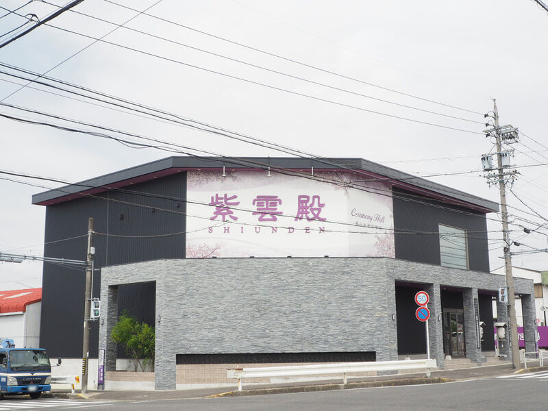 紫雲殿　春日井朝宮斎場 外観