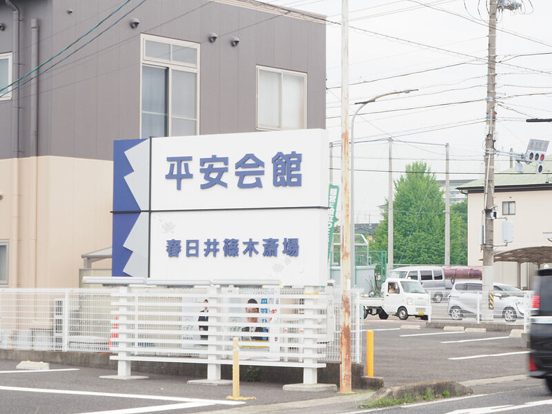 平安会館 春日井篠木斎場 看板