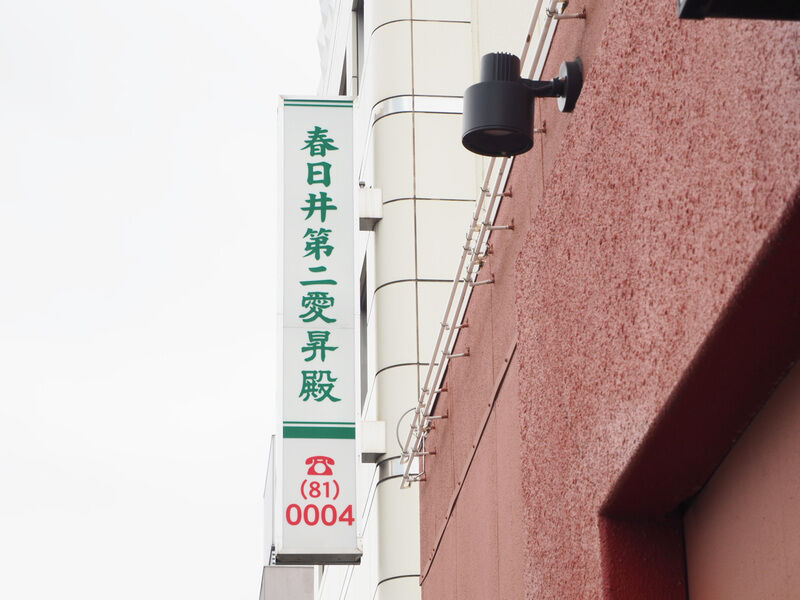 春日井第二愛昇殿 看板