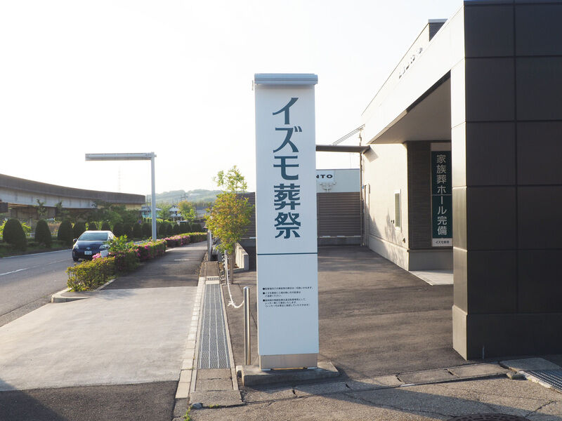 家族葬ホール イズモ葬祭 桃花台 看板