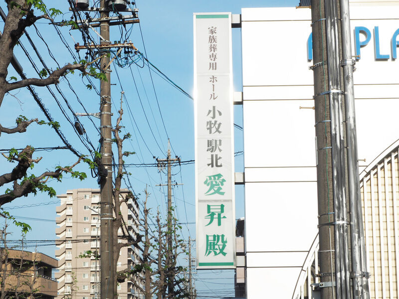 小牧駅北愛昇殿 看板