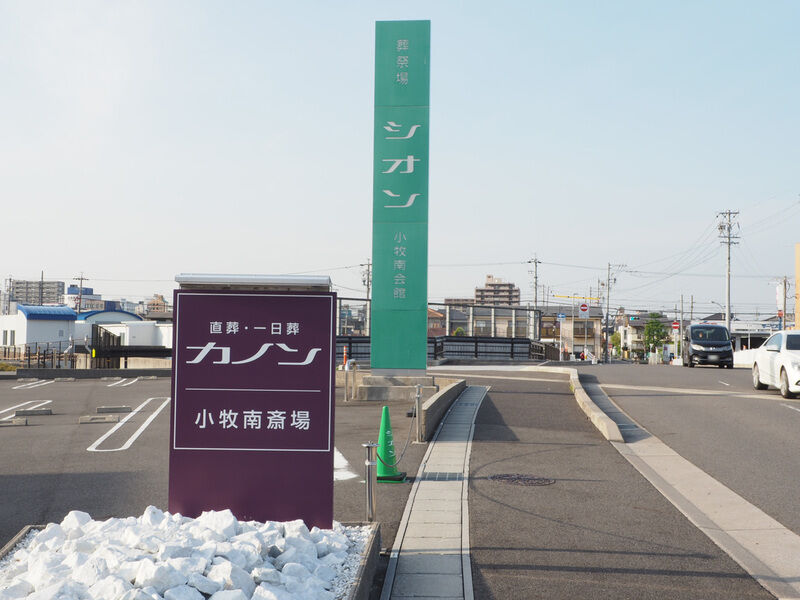 カノン小牧南斎場 看板