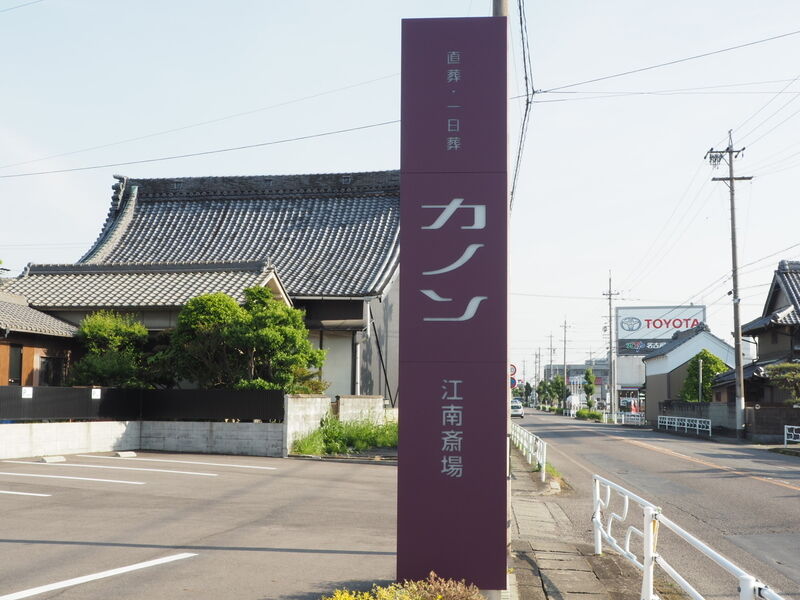 カノン江南斎場 看板