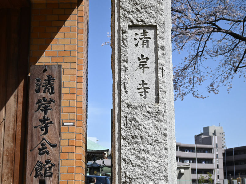 清岸寺会館 石柱と看板