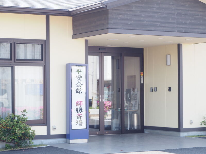 平安会館 師勝斎場 入り口