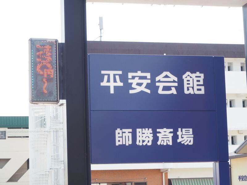 平安会館 師勝斎場 看板