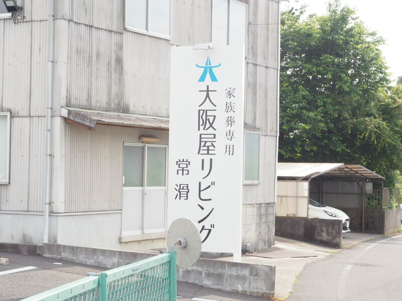 大阪屋リビング 常滑 看板