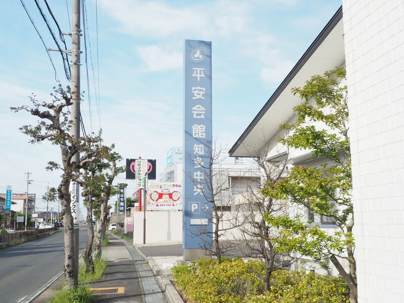 知多中央斎場 看板