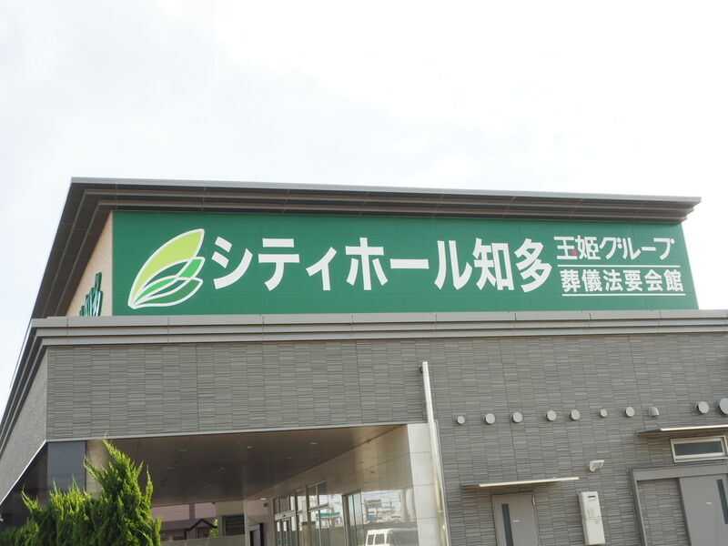 シティホール知多 看板