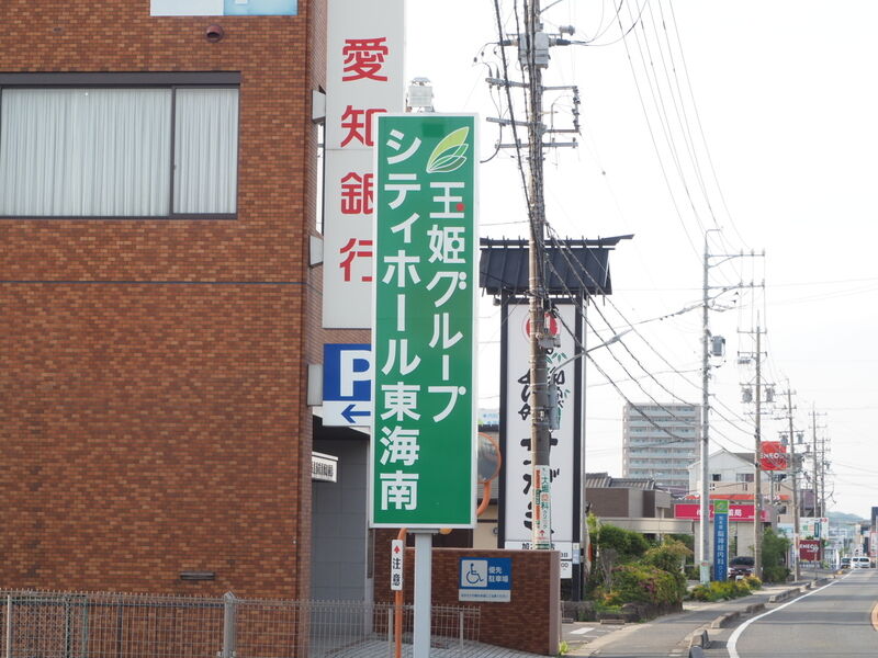 シティホール東海南 看板
