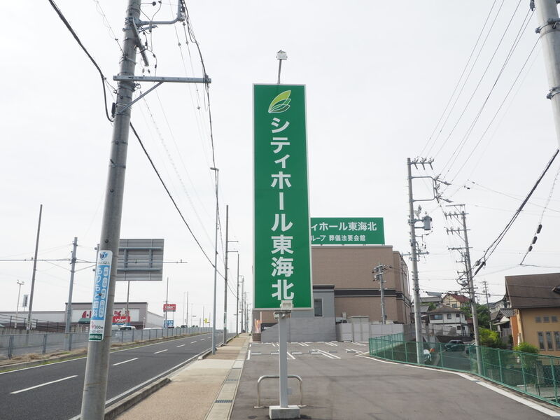 シティホール東海北 看板