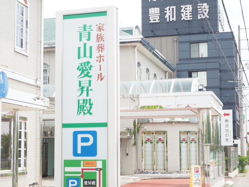 青山愛昇殿 看板