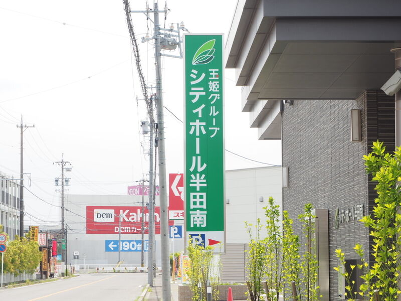 シティホール半田南 看板