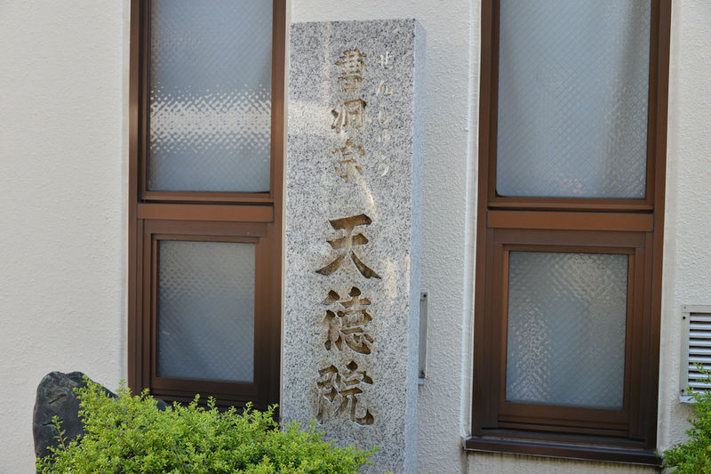 天徳院 看板2