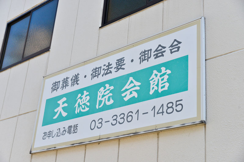 天徳院 看板1