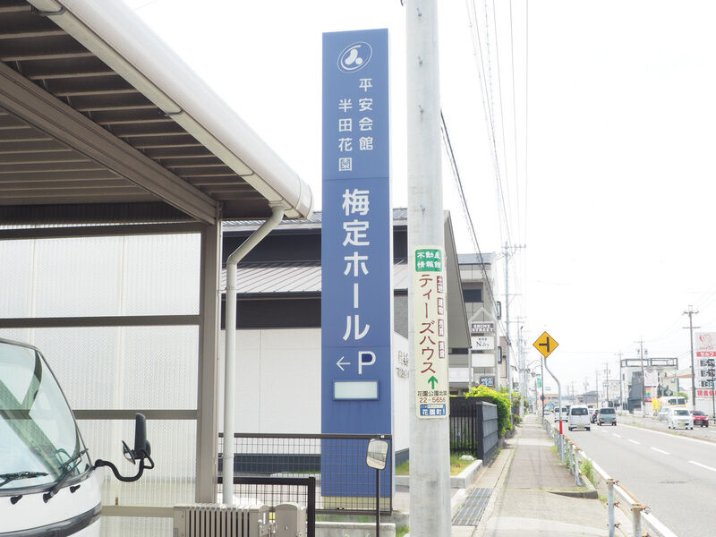 半田花園梅定ホール 看板