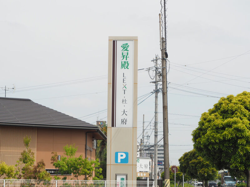 愛昇殿レクストの杜 大府 看板-1