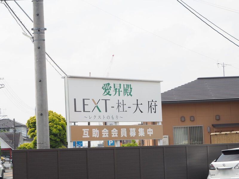 愛昇殿レクストの杜 大府 看板-2