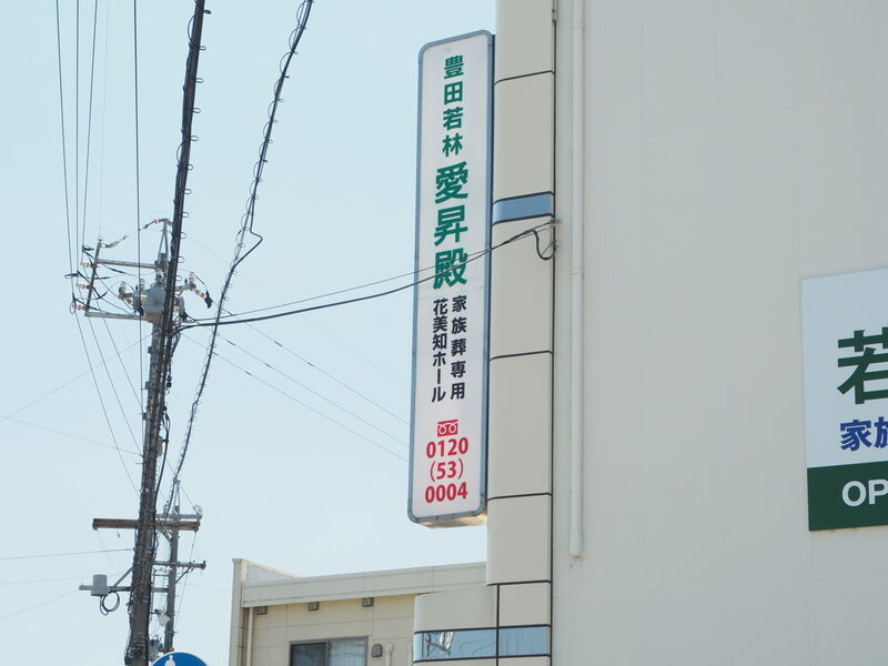 豊田若林愛昇殿 看板