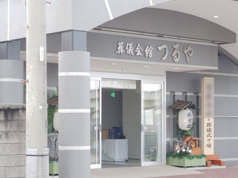 葬儀会館つるや 入り口