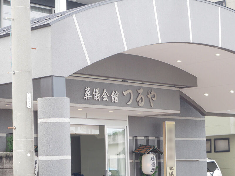 葬儀会館つるや 看板