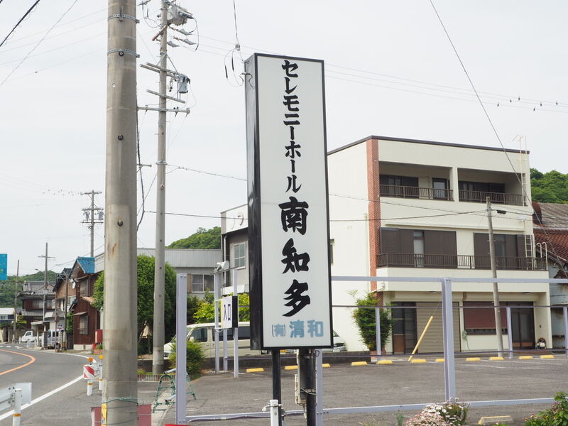 セレモニーホール南知多 看板
