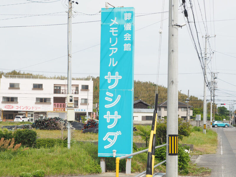 メモリアルホールサシサダ 看板
