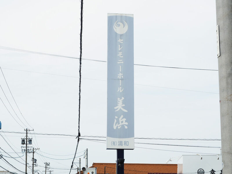セレモニーホール美浜 看板
