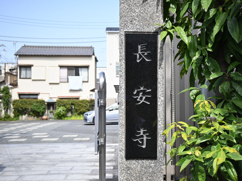長安寺 看板