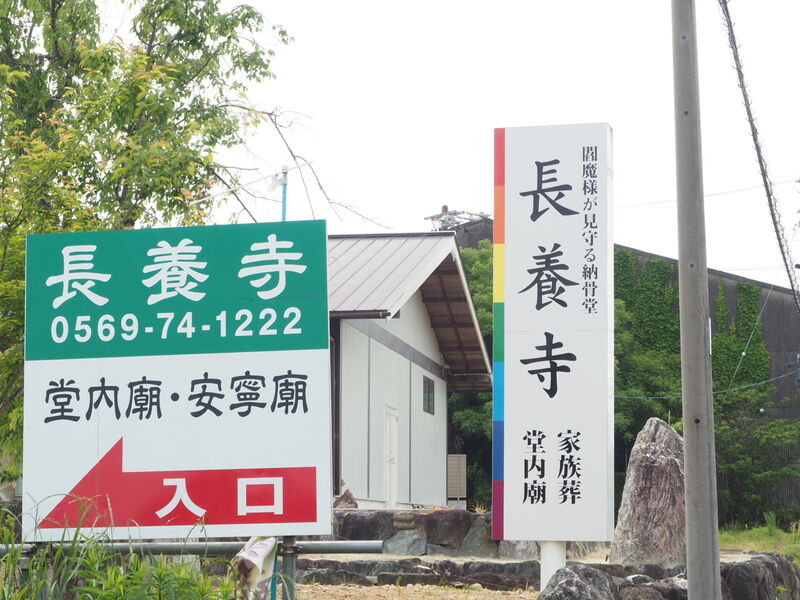 長養寺 看板