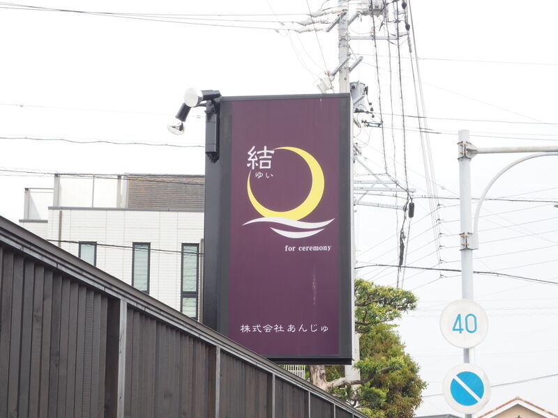 株式会社あんじゅ／あんじゅホール結 看板