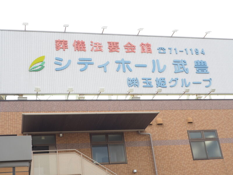 シティホール武豊 看板