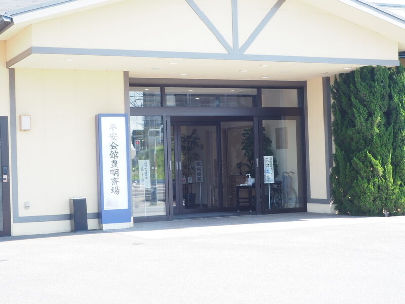 豊明斎場 入り口
