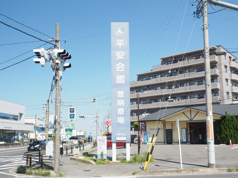 豊明斎場 看板