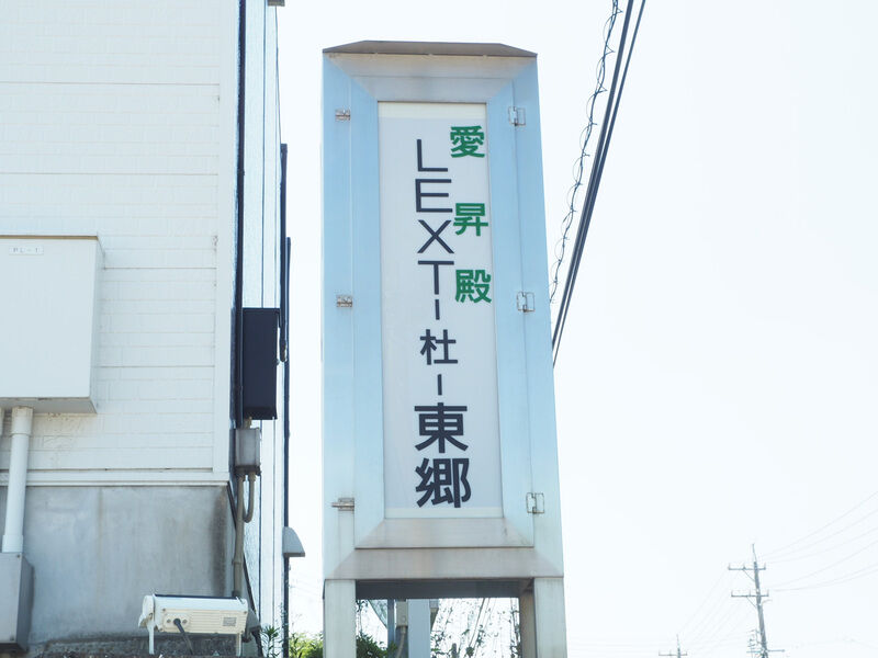 愛昇殿レクストの杜 東郷 看板
