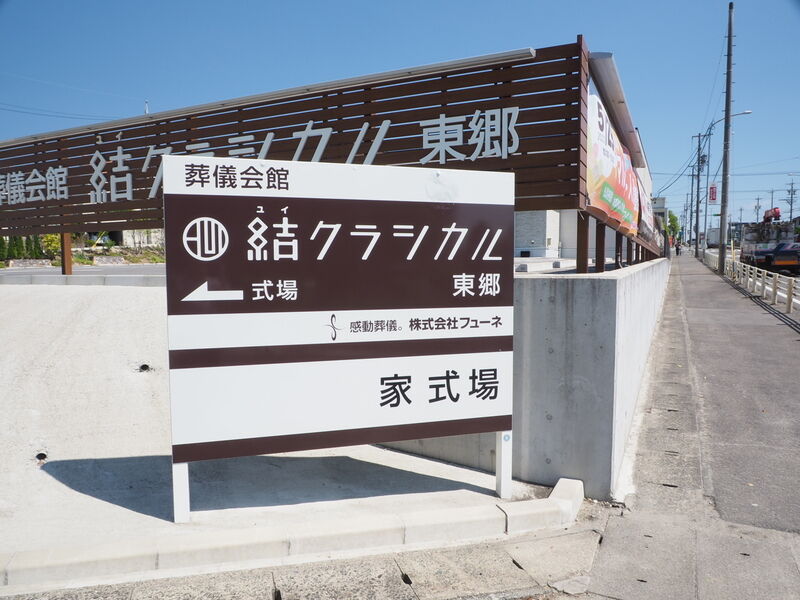 結クラシカル東郷 看板