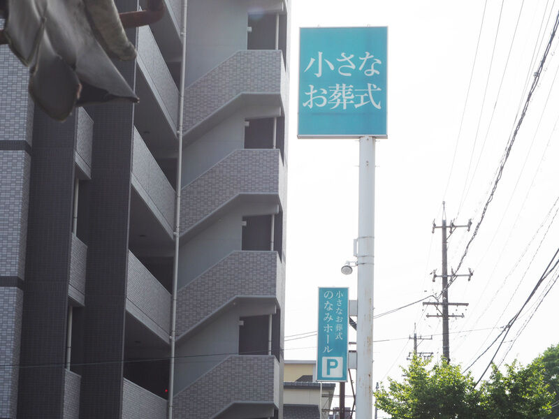 小さなお葬式　のなみホール 看板