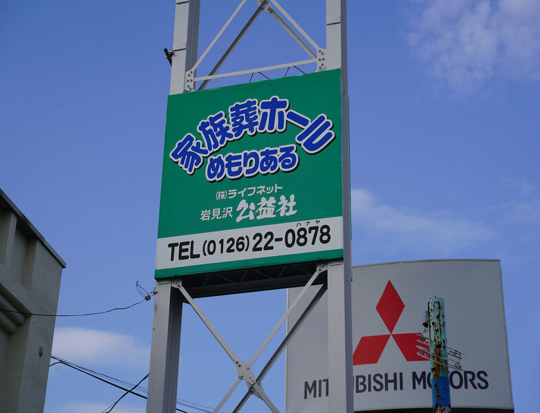 家族葬ホールめもりある 看板2