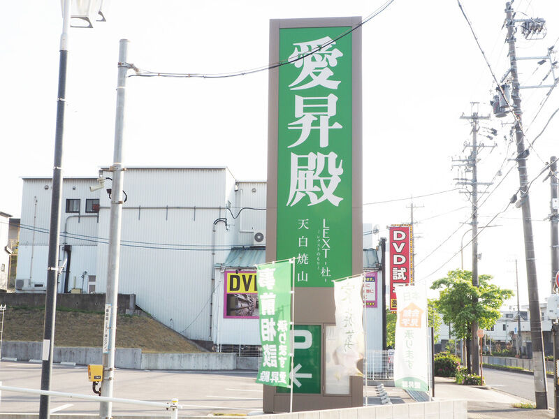 愛昇殿レクストの杜 天白焼山 看板