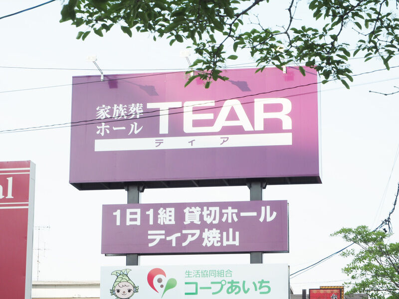 ティア焼山 看板